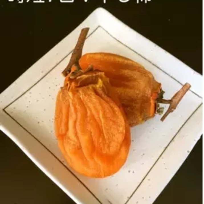 ★時短7日! 色鮮やか 干し柿の作り方★